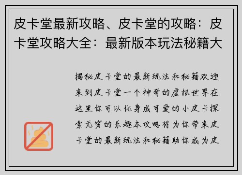皮卡堂最新攻略、皮卡堂的攻略：皮卡堂攻略大全：最新版本玩法秘籍大揭秘