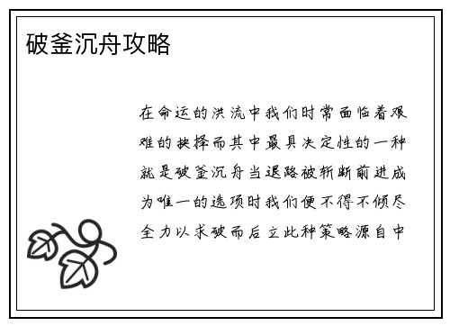 破釜沉舟攻略