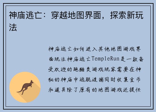 神庙逃亡：穿越地图界面，探索新玩法