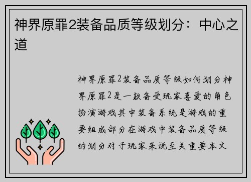 神界原罪2装备品质等级划分：中心之道