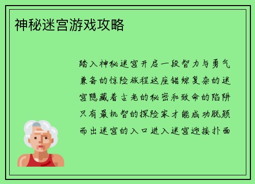 神秘迷宫游戏攻略