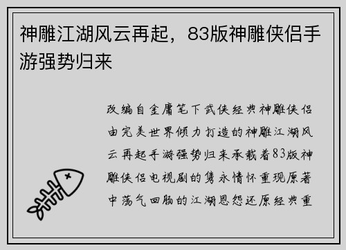 神雕江湖风云再起，83版神雕侠侣手游强势归来