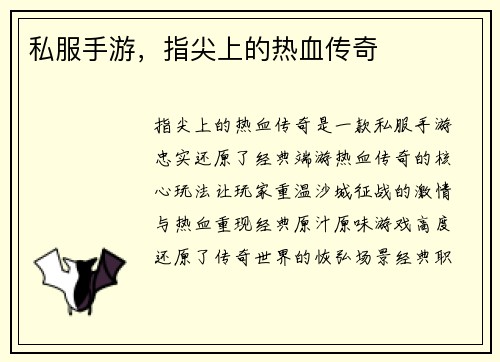 私服手游，指尖上的热血传奇