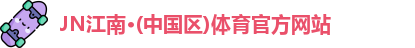 JN江南·(中国区)体育官方网站